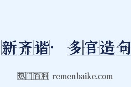新齐谐·多官造句是什么意思的图片
